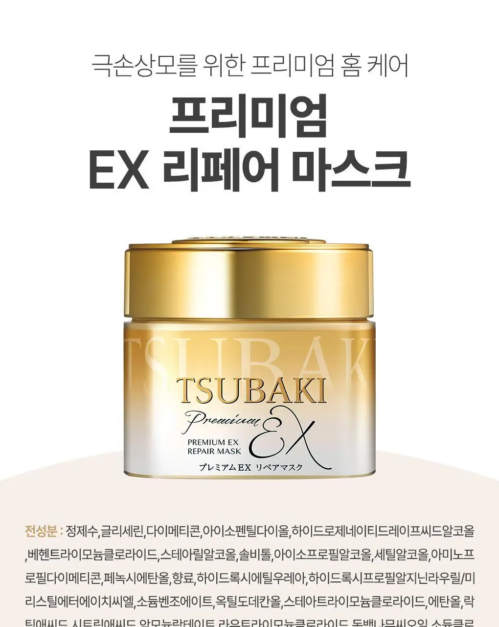 [올영1등 헤어팩] 츠바키 프리미엄 EX 리페어 마스크 180g 더블 기획 상세페이지 17